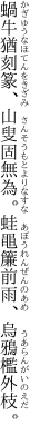 蝸牛猶刻篆、山叟固無為。 蛙黽簾前雨、烏鴉檻外枝。