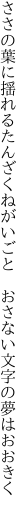 ささの葉に揺れるたんざくねがいごと　 おさない文字の夢はおおきく