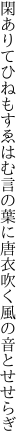 閑ありてひねもすゑはむ言の葉に 唐衣吹く風の音とせせらぎ