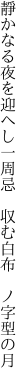 靜かなる夜を迎へし一周忌 　収む白布　ノ字型の月