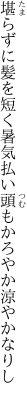 堪らずに髪を短く暑気払い 頭もかろやか涼やかなりし