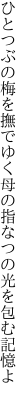 ひとつぶの梅を撫でゆく母の指 なつの光を包む記憶よ