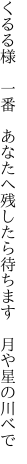 くるる様　一番　あなたへ残したら 待ちます　月や星の川べで