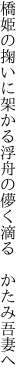 橋姫の掬いに架かる浮舟の 儚く滴る　かたみ吾妻へ