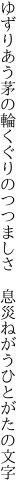 ゆずりあう茅の輪くぐりのつつましさ　 息災ねがうひとがたの文字