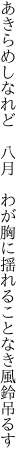 あきらめしなれど　八月　わが胸に 揺れることなき風鈴吊るす
