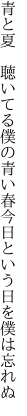 青と夏　聴いてる僕の青い春 今日という日を僕は忘れぬ