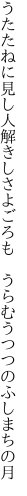 うたたねに見し人解きしさよごろも　 うらむうつつのふしまちの月