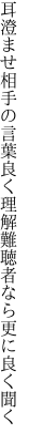耳澄ませ相手の言葉良く理解 難聴者なら更に良く聞く