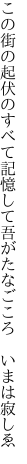 この街の起伏のすべて記憶して 吾がたなごころ　いまは寂しゑ