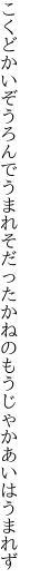 こくどかいぞうろんでうまれそだった かねのもうじゃかあいはうまれず