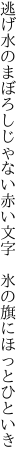 逃げ水のまぼろしじゃない赤い文字　 氷の旗にほっとひといき