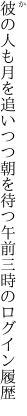 彼の人も月を追いつつ朝を待つ 午前三時のログイン履歴