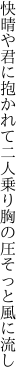 快晴や君に抱かれて二人乗り 胸の圧そっと風に流し