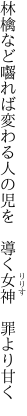 林檎など囓れば変わる人の児を 　導く女神　罪より甘く
