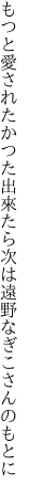 もつと愛されたかつた 出來たら次は遠野なぎこさんのもとに