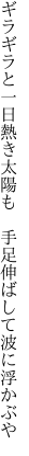 ギラギラと一日熱き太陽も 　手足伸ばして波に浮かぶや