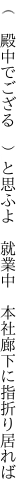 （　殿中でござる　）と思ふよ　就業中　 本社廊下に指折り居れば