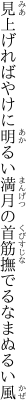 見上げればやけに明るい満月の 首筋撫でるなまぬるい風