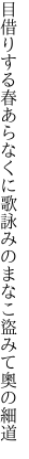 目借りする春あらなくに歌詠みの まなこ盜みて奧の細道