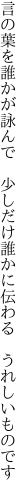 言の葉を誰かが詠んで　少しだけ 誰かに伝わる　うれしいものです