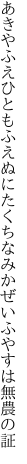 あきやふえひともふえぬにたくちなみ かぜいふやすは無農の証