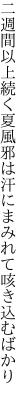 二週間以上続く夏風邪は 汗にまみれて咳き込むばかり