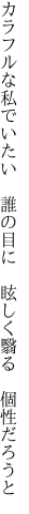 カラフルな私でいたい　誰の目に 　眩しく翳る　個性だろうと