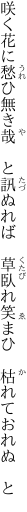 咲く花に愁ひ無き哉　と訊ぬれば 　草臥れ笑まひ　枯れておれぬ　と