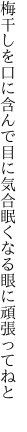 梅干しを口に含んで目に気合 眠くなる眼に頑張ってねと　