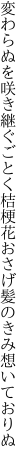 変わらぬを咲き継ぐごとく桔梗花 おさげ髪のきみ想いておりぬ