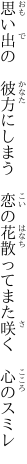 思い出の　彼方にしまう　恋の花 散ってまた咲く　心のスミレ