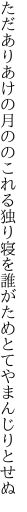ただありあけの月ののこれる独り寝を 誰がためとてやまんじりとせぬ