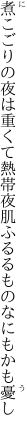 煮こごりの夜は重くて熱帯夜 肌ふるるものなにもかも憂し