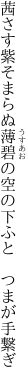 茜さす紫そまらぬ薄碧の 空の下ふと　つまが手繋ぎ