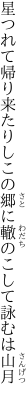 星つれて帰り来たりしこの郷に 轍のこして詠むは山月