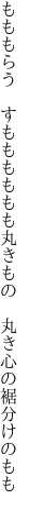 もももらう　すもももももも丸きもの 　丸き心の裾分けのもも
