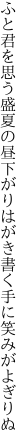 ふと君を思う盛夏の昼下がり はがき書く手に笑みがよぎりぬ