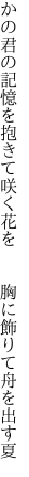 かの君の記憶を抱きて咲く花を 　　胸に飾りて舟を出す夏
