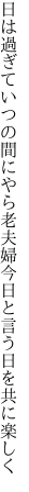 日は過ぎていつの間にやら老夫婦 今日と言う日を共に楽しく