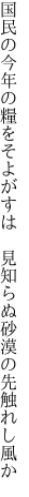 国民の今年の糧をそよがすは　 見知らぬ砂漠の先触れし風か