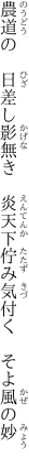 農道の　日差し影無き　炎天下 佇み気付く　そよ風の妙
