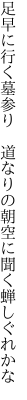 足早に行く墓参り　道なりの 朝空に聞く蝉しぐれかな