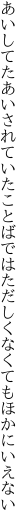 あいしてたあいされていたことばでは ただしくなくてもほかにいえない