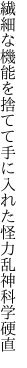 繊細な機能を捨てて手に入れた 怪力乱神科学硬直