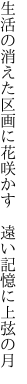 生活の消えた区画に花咲かす　 遠い記憶に上弦の月
