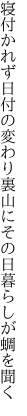 寝付かれず日付の変わり裏山に その日暮らしが蜩を聞く