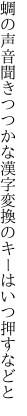 蜩の声音聞きつつかな漢字 変換のキーはいつ押すなどと