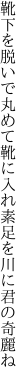 靴下を脱いで丸めて靴に入れ 素足を川に君の奇麗ね