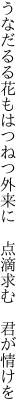 うなだるる花もはつねつ外来に 　点滴求む　君が情けを